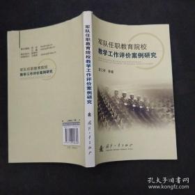 軍隊任職教育院校教學(xué)工作評價案例研究