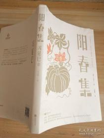 阳春集