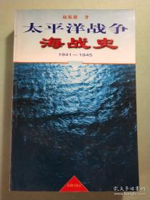 太平洋战争海战史