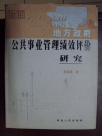 地方 政府公共事业管理绩效评价研究 精装v