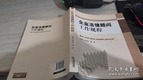 企业法律顾问工作规程