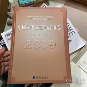 中国文化和旅游统计年鉴2019
