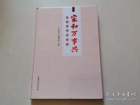 家和 万事兴 家教家风主题展