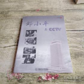 邓小平与CCTV 190-2004 百年诞辰纪念