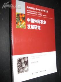 中国休闲农业发展研究