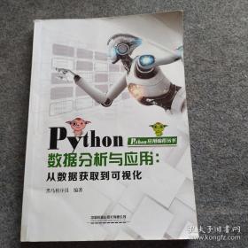 Python数据分析与应用：从数据获取到可视化