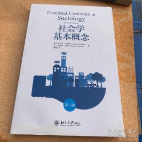 社会学基本概念 第2版