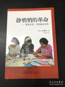 静悄悄的革命：课堂改变,学校就会改变