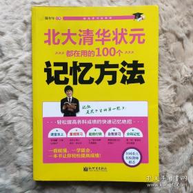 状元学习法系列：北大清华状元都在用的100个记忆方法