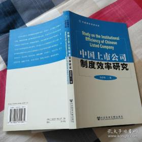 中国上市公司制度效率研究