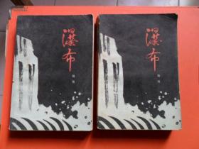 瀑布  第一部  上下