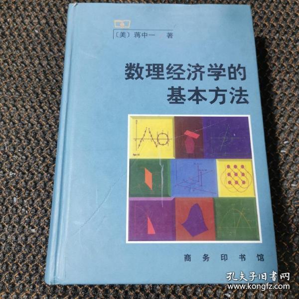 数理经济学的基本方法