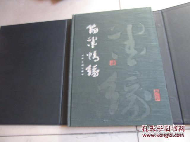 翰墨情缘 许麟庐等绘画 8开 布面精装