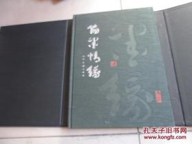 翰墨情缘 许麟庐等绘画 8开 布面精装