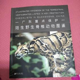 广东重点保护——陆生野生脊椎动物图鉴