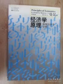 经济学原理（第4版）：微观经济学分册