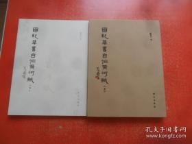 国记草书自作黄河赋（上下册）