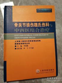 骨关节损伤魏氏伤科与中西医结合治疗