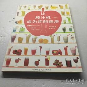 让榨汁机成为你的药房