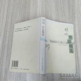 杨绛作品精选 小说戏剧