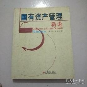 国有资产管理新论