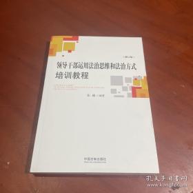 领导干部运用法治思维和法治方式培训教程（修订版）