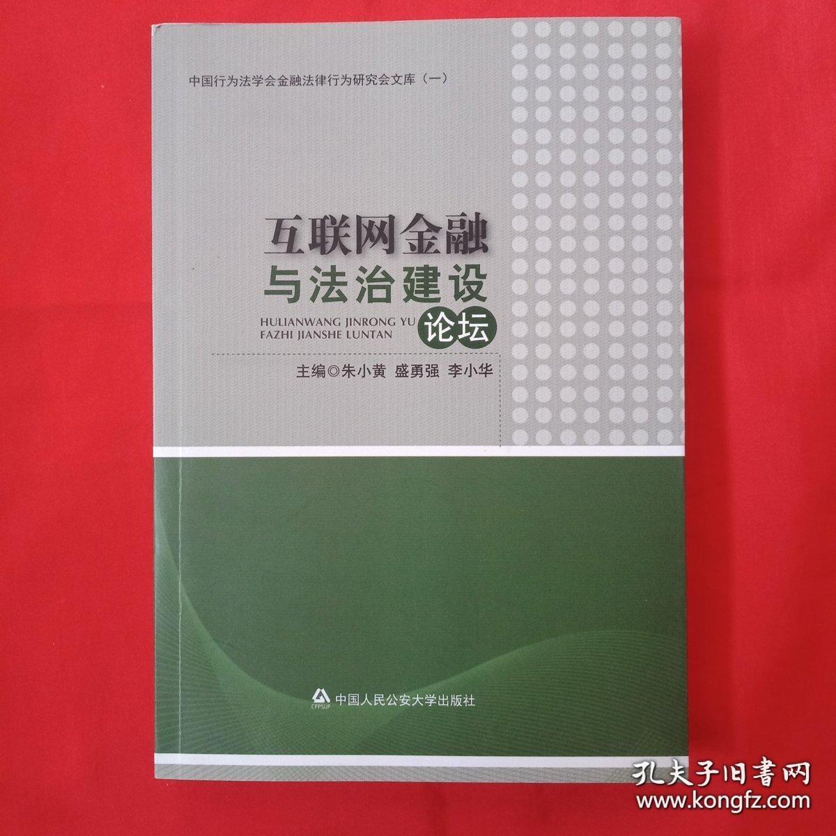 互联网金融与法治建设论坛