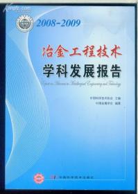 2008-2009冶金工程技术学科发展报告