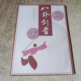 八卦剑学（中国传统武术丛书）