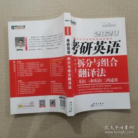 新东方(2020)考研英语拆分与组合翻译法