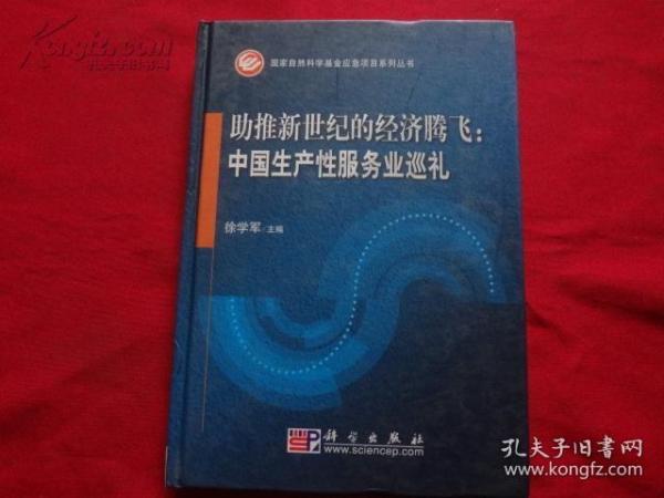 助推新世纪的经济腾飞：中国生产性服务业巡礼