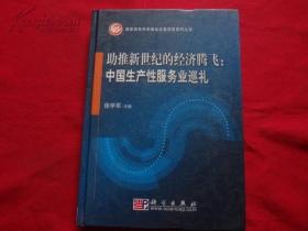 助推新世纪的经济腾飞：中国生产性服务业巡礼