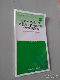 急性ST段抬高型心肌梗死溶栓治疗的合理用药指南（第2版）