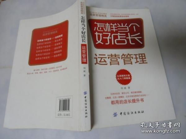 怎样当个好店长——运营管理(王府井百货、菜百公司、燕莎奥特莱斯、全聚德、北京一商集团、北京市美发美容行业协会都用的店长提升书)