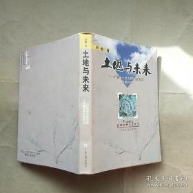 土地与未来:广东省土地资源可持续利用战略研究