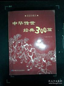 中华传世经典300篇:家庭珍藏本