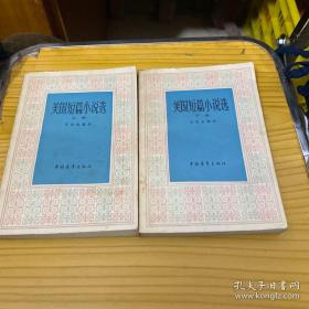 美国短篇小说选 上下