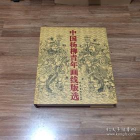 中国杨柳青年画线版选