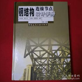 钢结构连接节点设计手册（第2版）