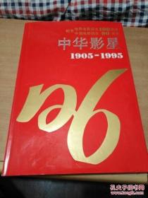 中华影星1905-1995