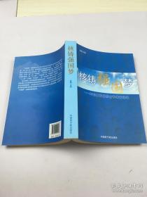 核铸强国梦：60位核科技院士专家访谈录