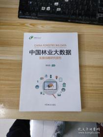 中国林业大数据发展战略研究报告/智慧林业丛书