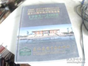 中国第一家中外合资建筑设计企业成立23周年设计作品选集1985—2008