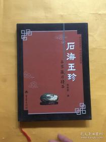 石海玉珍:名家藏石精品