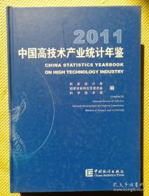 2011中国高技术产业统计年鉴