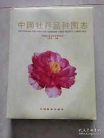 中国牡丹品种图志