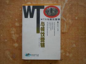 WTO与餐饮营销