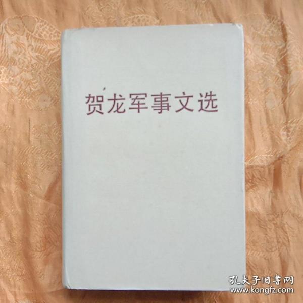 贺龙军事文选