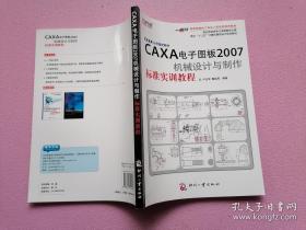 面向十二五計算機(jī)輔助設(shè)計規(guī)劃教材：CAXA電子圖板2007機(jī)械設(shè)計與制作標(biāo)準(zhǔn)實訓(xùn)教程