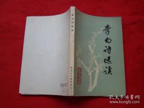 李白诗选读
